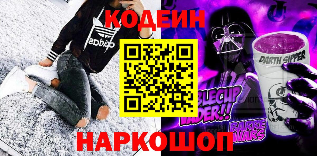 Кодеин Purple Drank  Вход с VPN  Еманжелинск 